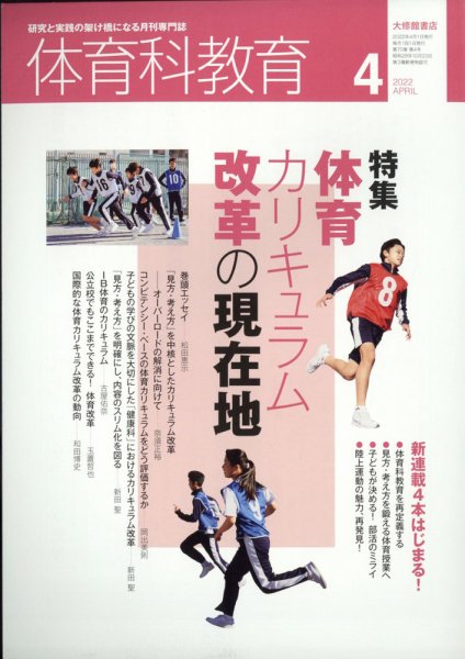 体育科教育 2022年4月号 (発売日2022年03月14日) 表紙