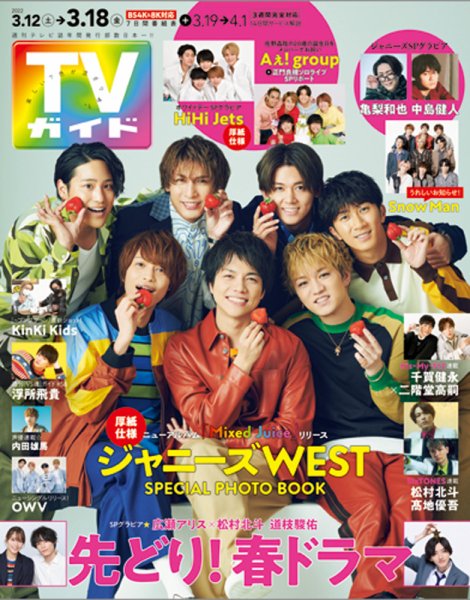 週刊TVガイド関西版 2022年3/18号 (発売日2022年03月09日) 表紙