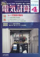 電気計算 2022年4月号 表紙