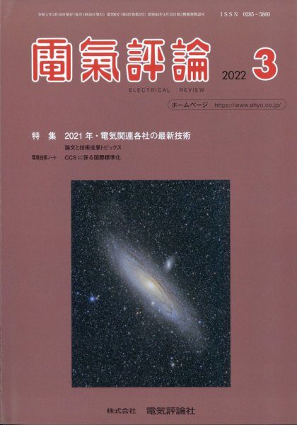 電気評論 2022年3月号 (発売日2022年03月16日) 表紙