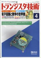 トランジスタ技術 2022年4月号 表紙