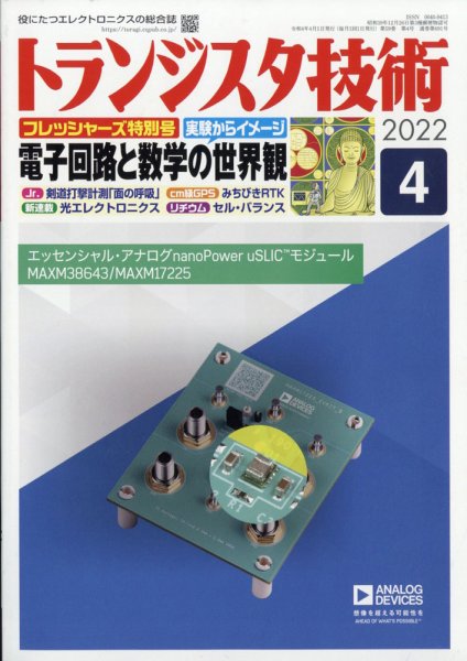 トランジスタ技術 2022年4月号 (発売日2022年03月10日) 表紙