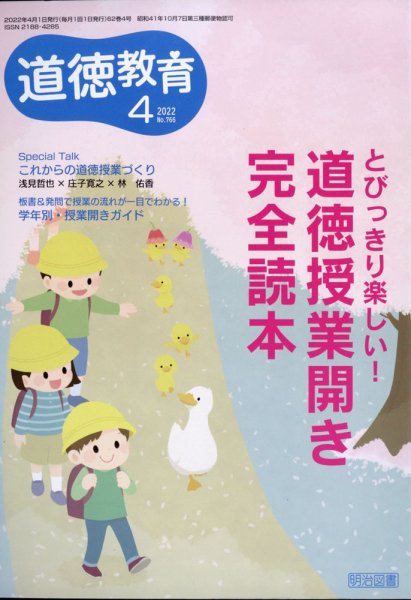 道徳教育 2022年4月号 (発売日2022年03月11日) 表紙