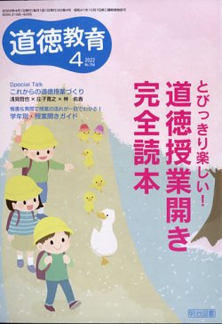 道徳教育 22年4月号 発売日22年03月11日 雑誌 定期購読の予約はfujisan