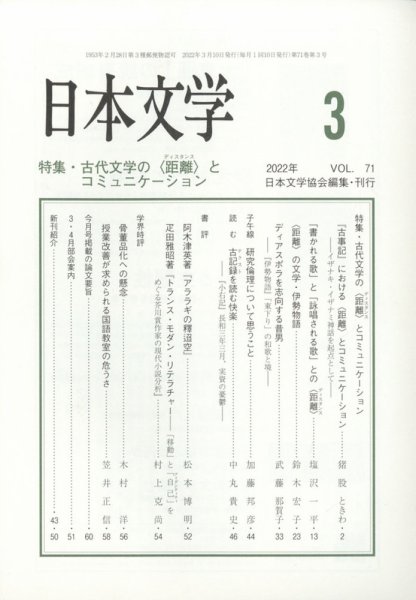 日本文学 2022年3月号 (発売日2022年03月14日) 表紙
