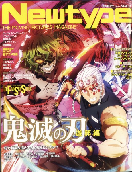 Newtype (ニュータイプ) 2022年4月号 (発売日2022年03月09日) 表紙