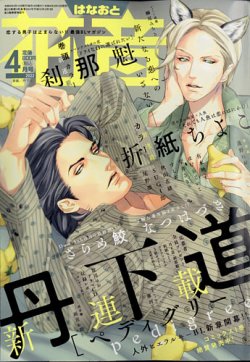 花音 2022年4月号 (発売日2022年03月14日) 表紙