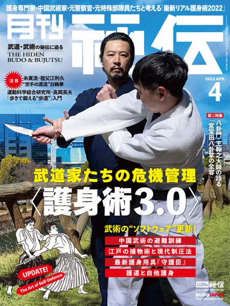 秘伝 2022年4月号 (発売日2022年03月14日) 表紙