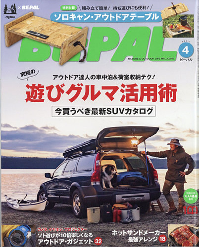 BE-PAL（ビーパル） 2022年4月号 (発売日2022年03月09日) | 雑誌/電子書籍/定期購読の予約はFujisan