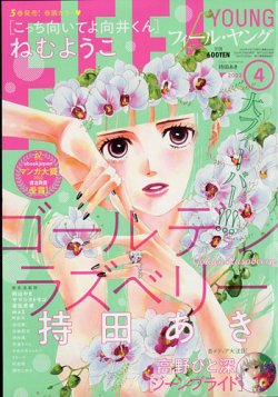 フィールヤング 2022年4月号 (発売日2022年03月08日) 表紙