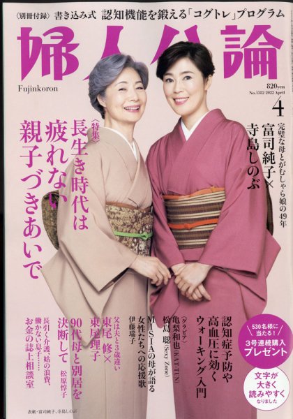 婦人公論 2022年4月号 (発売日2022年03月15日) 表紙