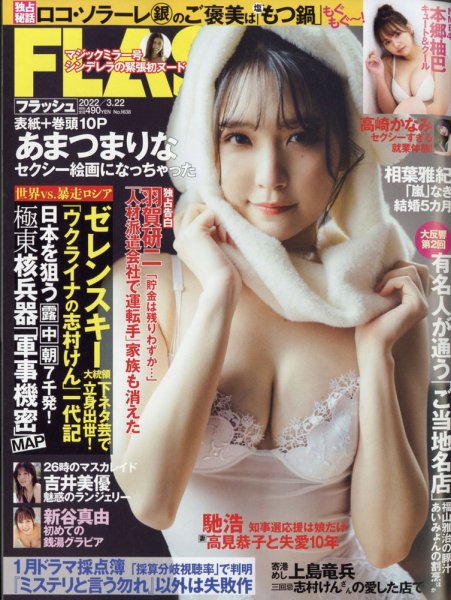FLASH（フラッシュ） 2022年3/22号 (発売日2022年03月08日) 表紙