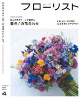 フローリスト 2022年4月号 (発売日2022年03月08日) 表紙