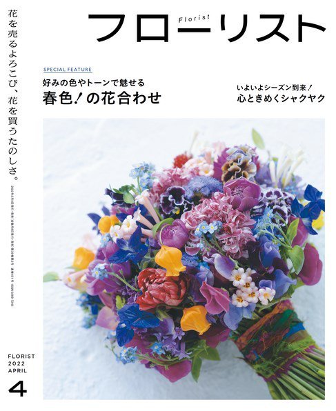 フローリスト 2022年4月号 (発売日2022年03月08日) 表紙