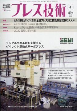 プレス技術 2022年4月号 (発売日2022年03月08日) 表紙