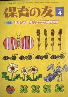 保育の友 2022年4月号 表紙