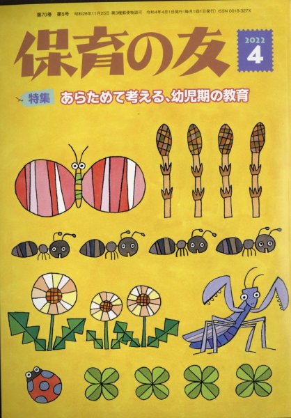 保育の友 2022年4月号 (発売日2022年03月11日) 表紙