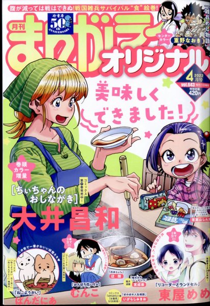 まんがライフオリジナル 2022年4月号 (発売日2022年03月11日) 表紙