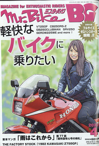 Mr.Bike BG（ミスター・バイク バイヤーズガイド） 2022/04 (発売日