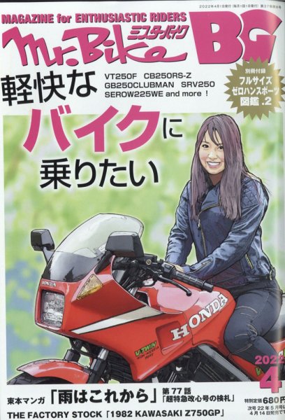 ミスター・バイクBG 2022/04 (発売日2022年03月14日) 表紙