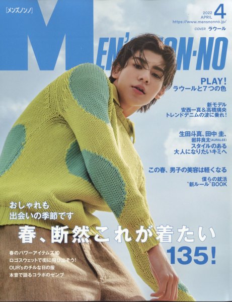 MEN’S NON-NO（メンズノンノ） 2022年4月号 (発売日2022年03月09日) 表紙