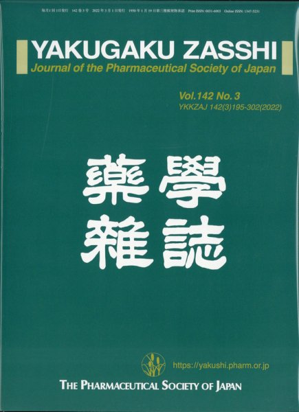 YAKUGAKU ZASSHI(薬学雑誌) 2022年3月号 (発売日2022年03月10日) 表紙