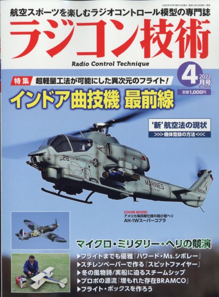 ラジコン技術 2022年4月号 (発売日2022年03月10日) 表紙