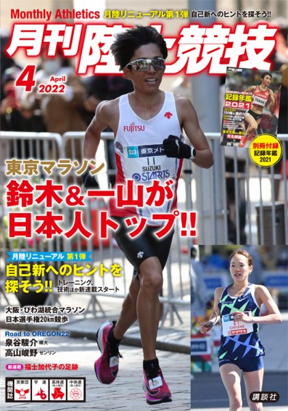 陸上競技 2022年4月号 (発売日2022年03月14日) 表紙