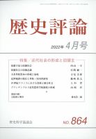 歴史評論 2022年4月号 表紙