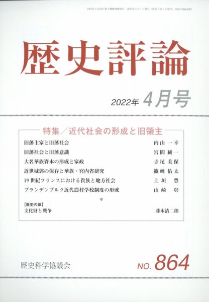 歴史評論 2022年4月号 (発売日2022年03月11日) 表紙