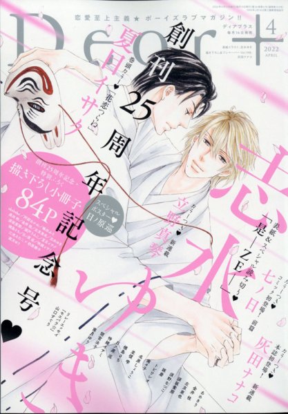 ＤＥＡＲ＋（ディアープラス） 2022年4月号 (発売日2022年03月14日) 表紙