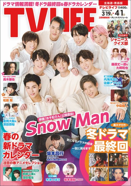 TV LIFE （テレビライフ） 北海道・青森版 2022年4/1号 (発売日2022年03月14日) 表紙