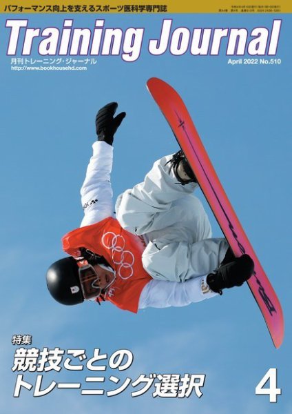 月刊トレーニングジャーナル 2022年4月号 (発売日2022年03月10日) 表紙