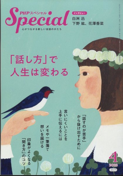 PHPスペシャル 4月号 (発売日2022年03月09日) 表紙