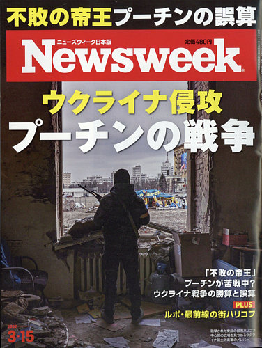 ニューズウィーク日本版 Newsweek Japan 2022年3/15号 (発売日2022年03