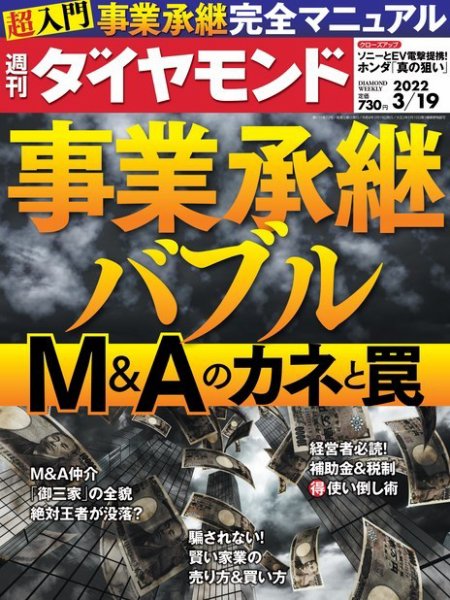 週刊ダイヤモンド（Diamond WEEKLY） 2022年3/19号 (発売日2022年03月14日) 表紙