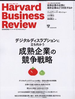 DIAMONDハーバード・ビジネス・レビュー 2022年4月号 (発売日2022年03