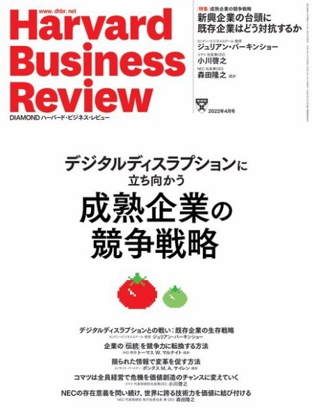 DIAMONDハーバード・ビジネス・レビュー 2022年4月号 (発売日2022年03月09日) 表紙