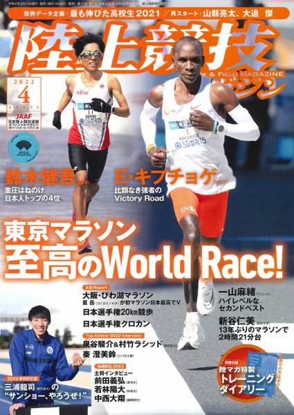 陸上競技マガジン 2022年4月号 (発売日2022年03月14日) 表紙