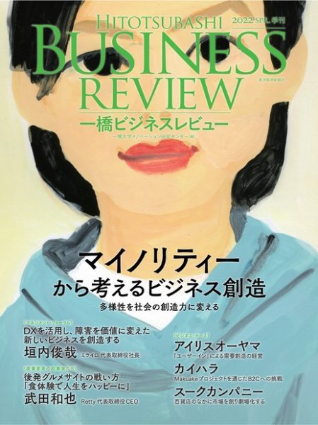 一橋ビジネスレビュー 2022年03月18日発売号 表紙