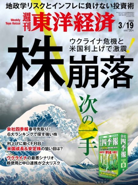 週刊東洋経済 2022年3/19号 (発売日2022年03月14日) 表紙