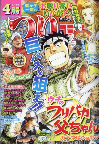 つりコミック 2022年4月号 (発売日2022年03月10日) 表紙