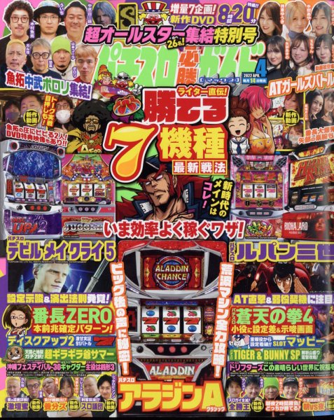 パチスロ必勝ガイドMAX 2022年4月号 (発売日2022年03月14日) 表紙