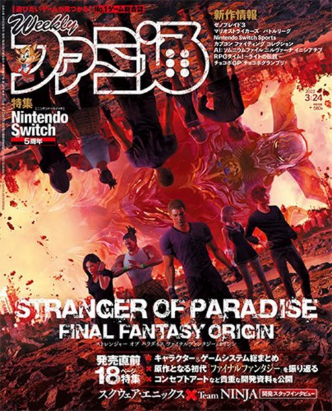 週刊ファミ通 2022年3/24号 (発売日2022年03月10日) 表紙