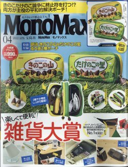 MonoMax（モノマックス） 2022年4月号 (発売日2022年03月09日) | 雑誌