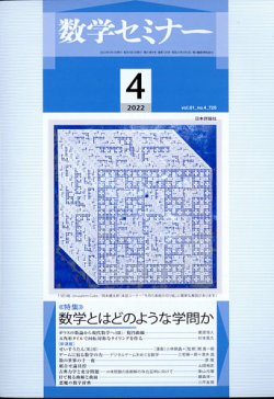 数学セミナー 2022年4月号 (発売日2022年03月11日) 表紙