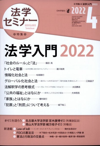 法学セミナー 2022年4月号 (発売日2022年03月11日) 表紙