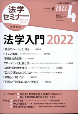 法学セミナー 2022年4月号 (発売日2022年03月11日) 表紙