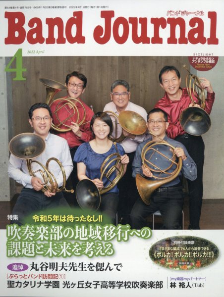 バンドジャーナル 2022年4月号 (発売日2022年03月10日) 表紙