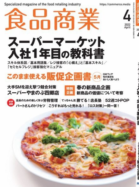 食品商業 2022年4月号 (発売日2022年03月08日) 表紙